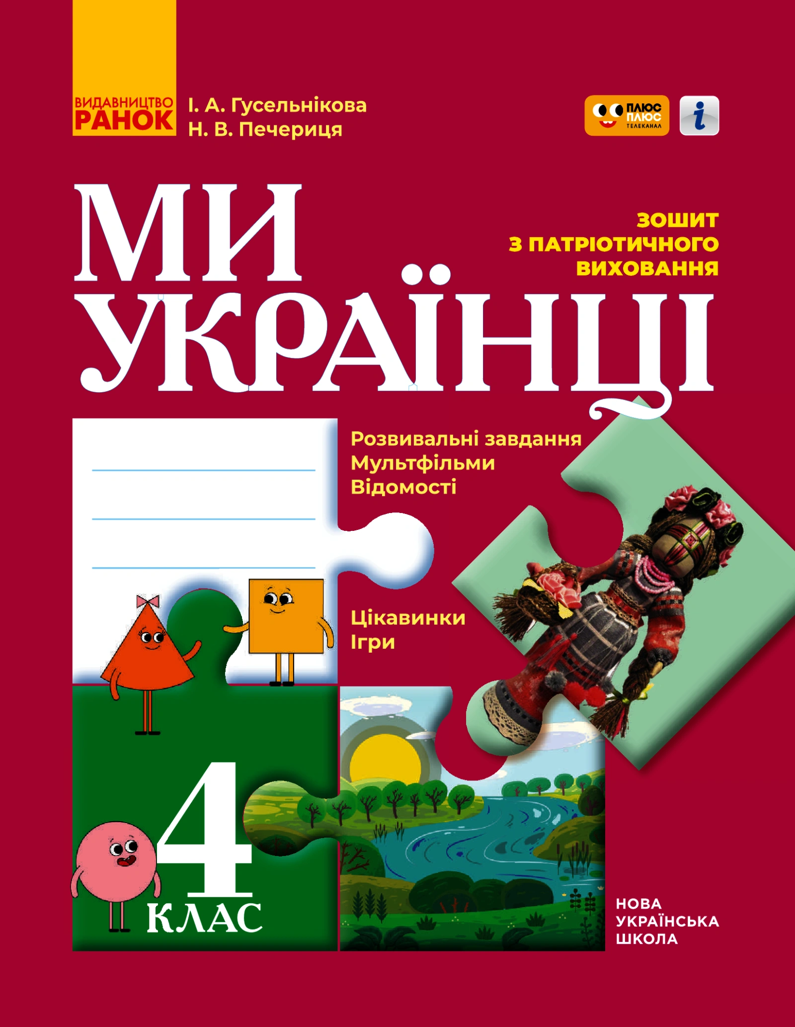 4 клас. Ми - українці. Зошит з патріотичного виховання (спільно з "ПЛЮСПЛЮС")