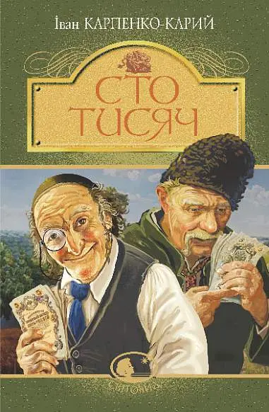 Обкладника "Сто тисяч" Обкладинка "Сто тисяч"