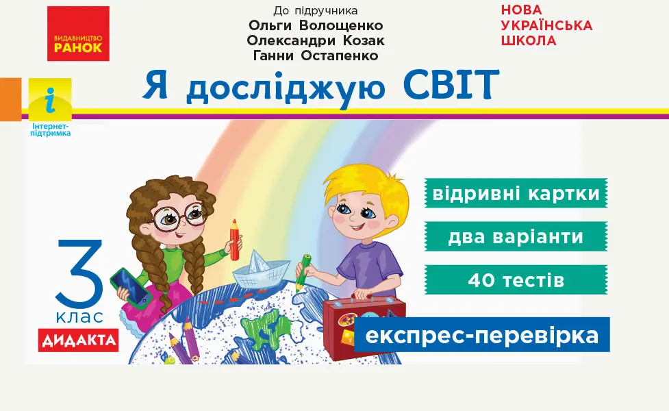 Обкладинка "3 клас. Експрес-перевірка Я досліджую світ (до підручника О. Волощенко)"