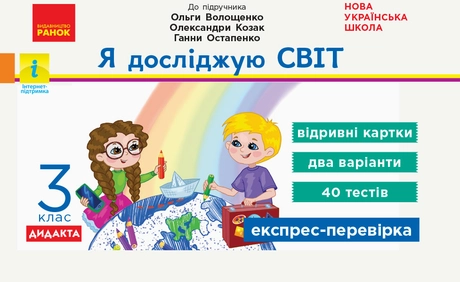3 клас. Експрес-перевірка Я досліджую світ (до підручника О. Волощенко)