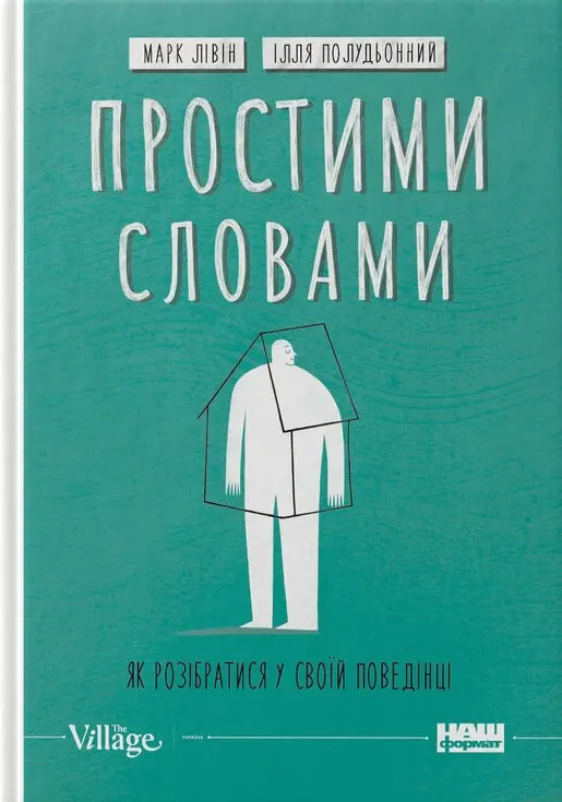 Обкладинка "Простими словами. Як розібратися у своїй поведінці"