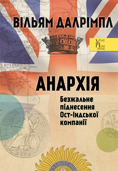 Обкладника "Анархія. Безжальне піднесення Ост-Індської компанії" Обкладинка "Анархія. Безжальне піднесення Ост-Індської компанії"