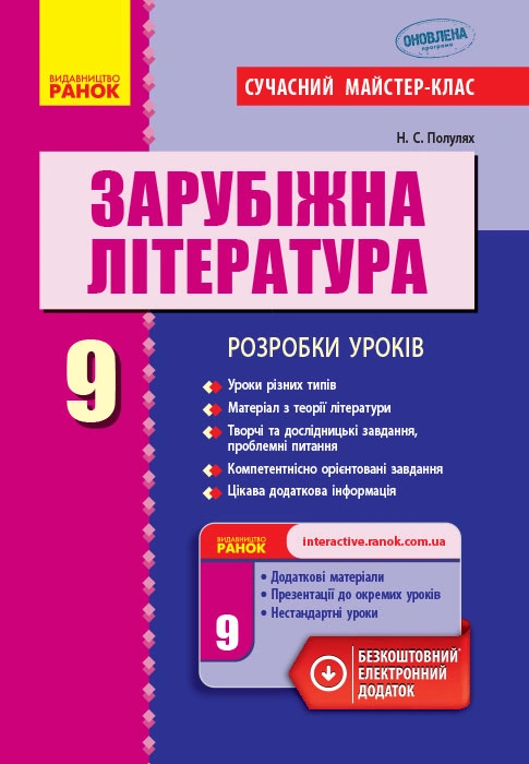 Зарубіжна література. 9 клас: розробки уроків