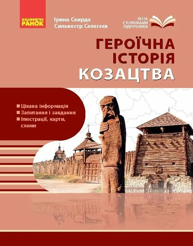 Обкладника "Козацтво: історія, звичаї, традиції, культура" Обкладинка "Козацтво: історія, звичаї, традиції, культура"