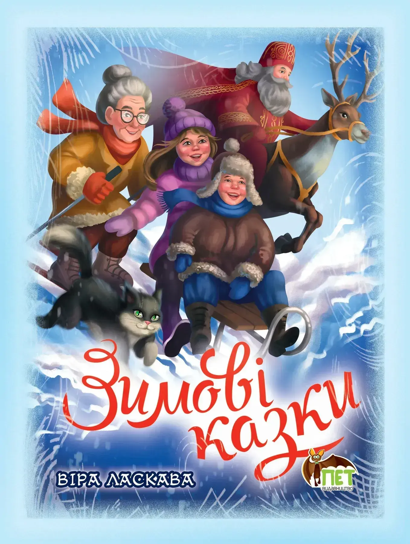Зимові казки