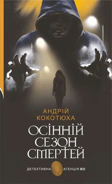 Обкладинка "Осінній сезон смертей"