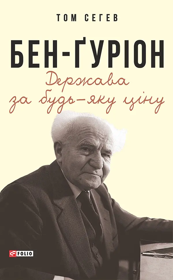 Обкладинка "Бен-Ґуріон. Держава за будь-яку ціну"