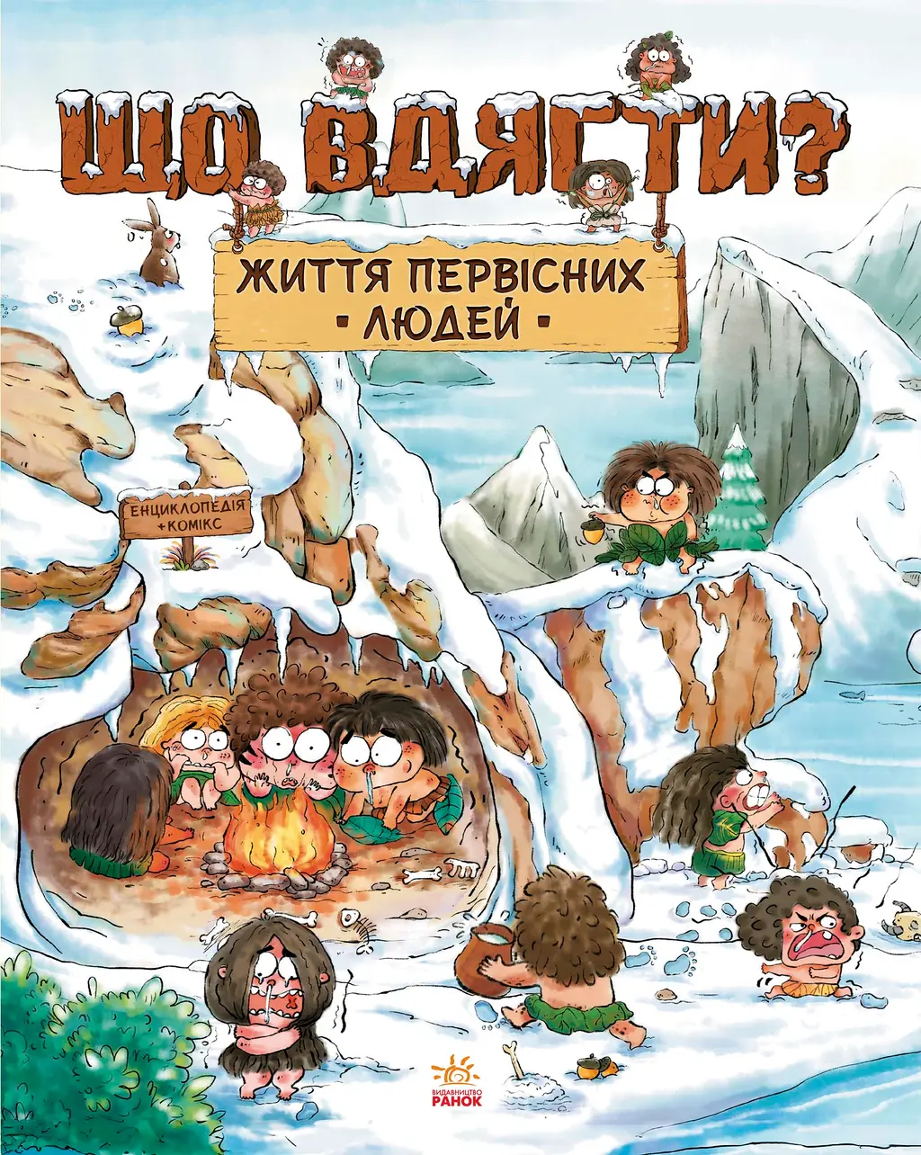 Обкладника "Життя первісних людей. Що вдягти?" Обкладинка "Життя первісних людей. Що вдягти?"