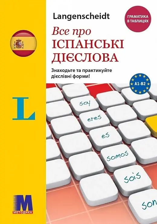 Обкладинка "Все про іспанські дієслова. Граматика в таблицях"