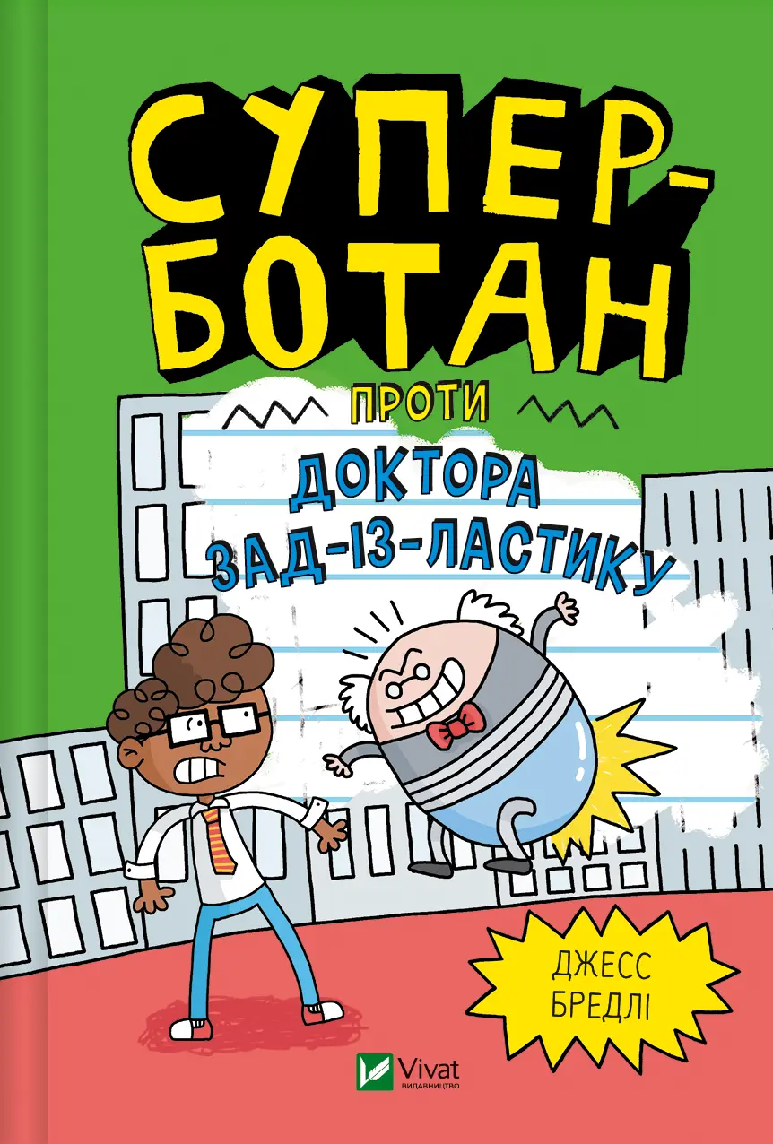 Обкладинка "Суперботан проти доктора Зад-із-Ластику"