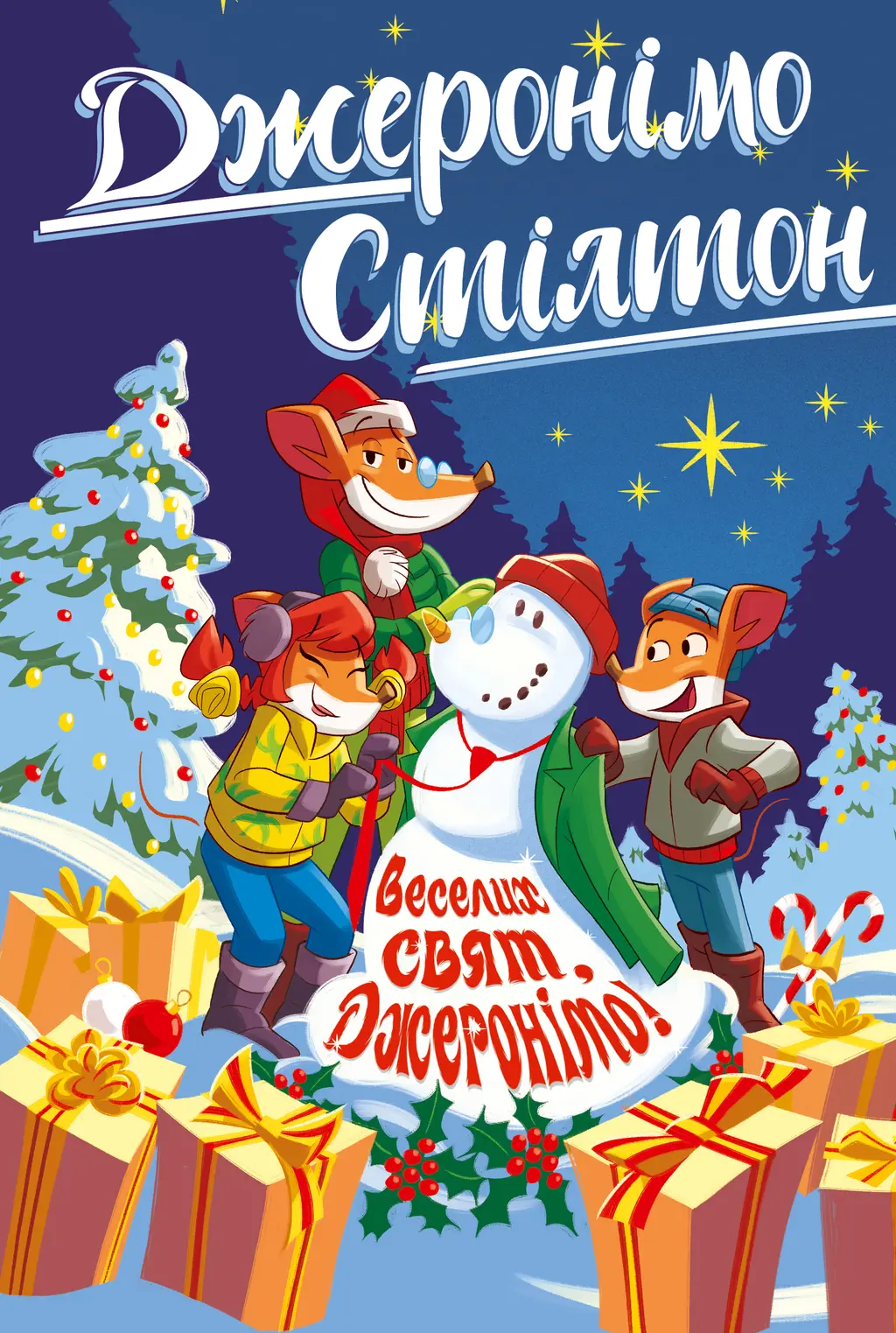 Обкладинка "Веселих свят, Джеронімо!"
