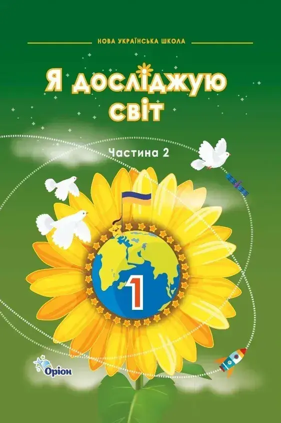 Я досліджую світ. 1 клас. Підручник. Частина 2