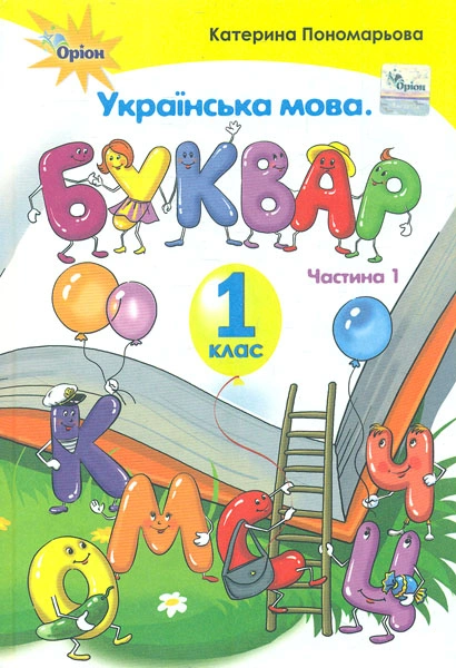 Буквар. 1 клас. Частина 1