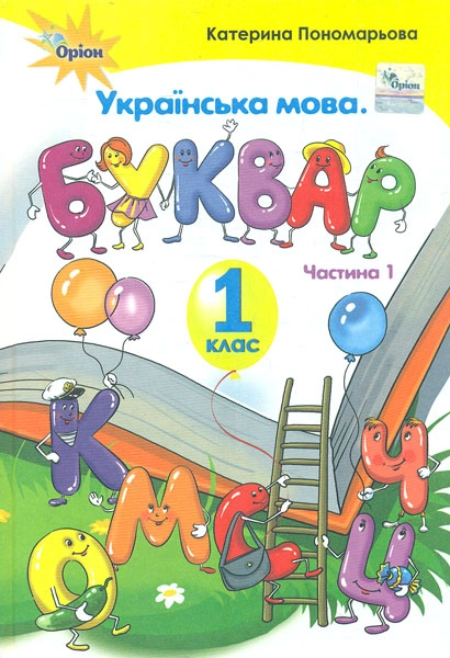 Буквар. 1 клас. Частина 1