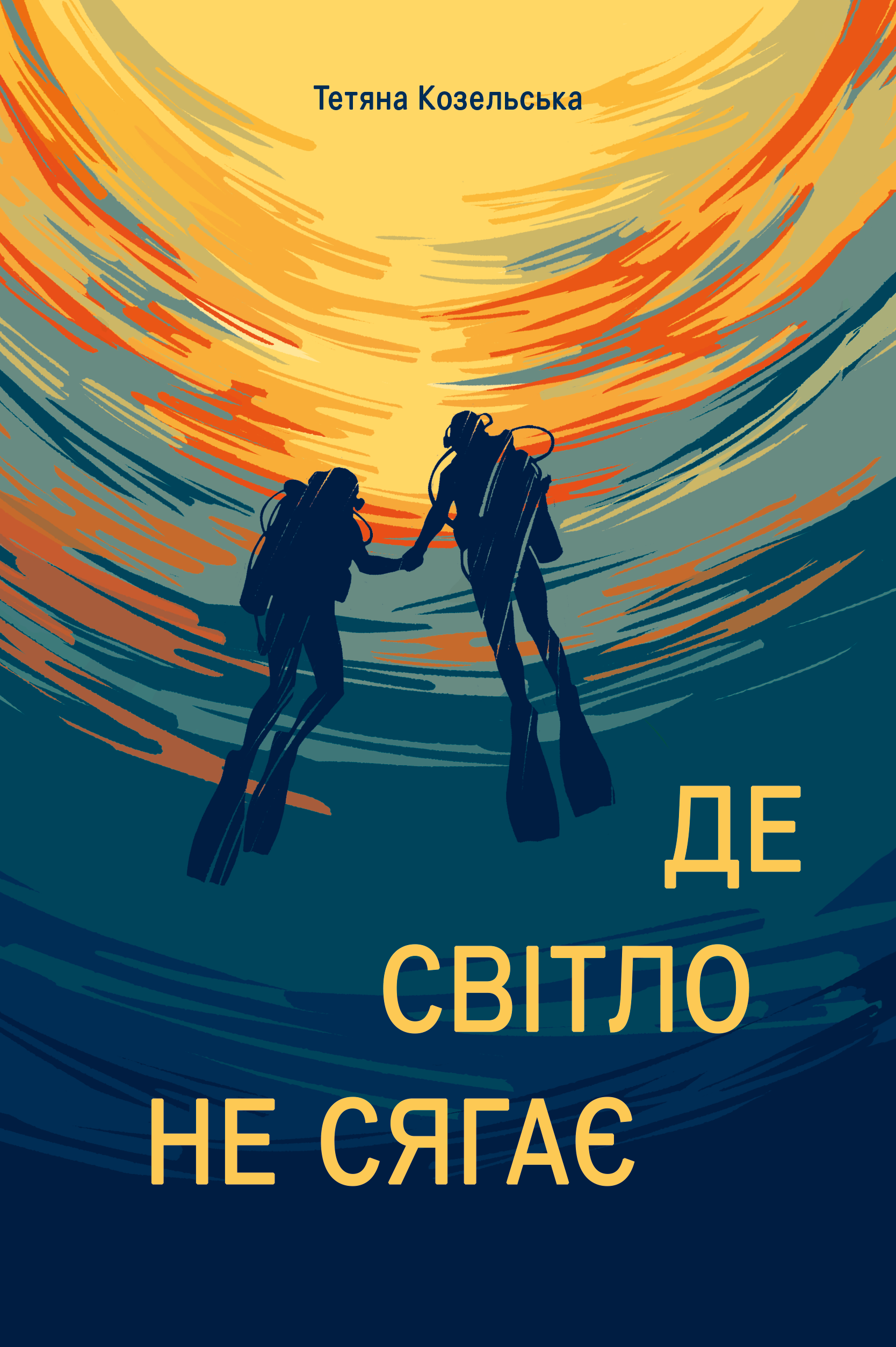 Де світло не сягає