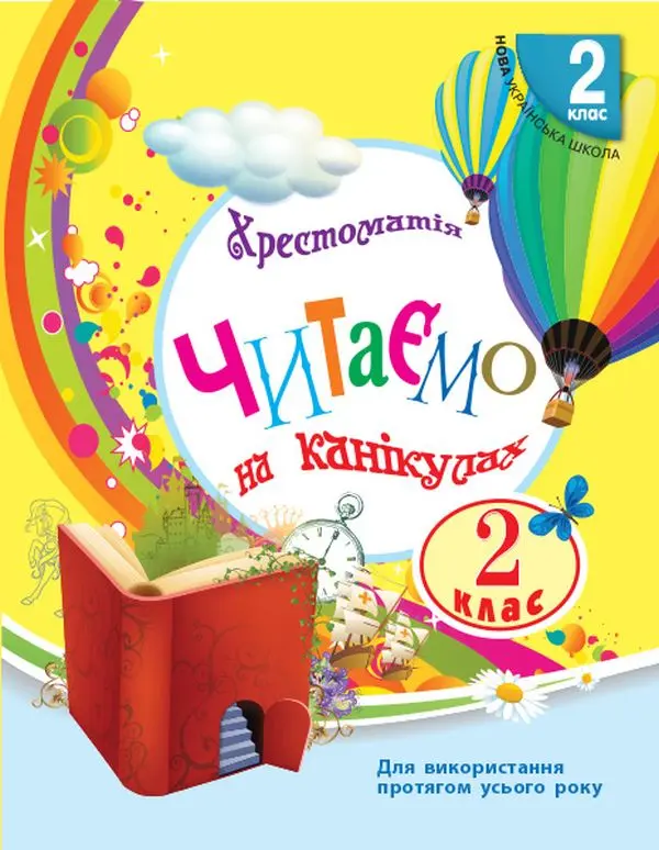 Обкладника "2 клас. Читаємо на канікулах. Хрестоматія" Обкладинка "2 клас. Читаємо на канікулах. Хрестоматія"