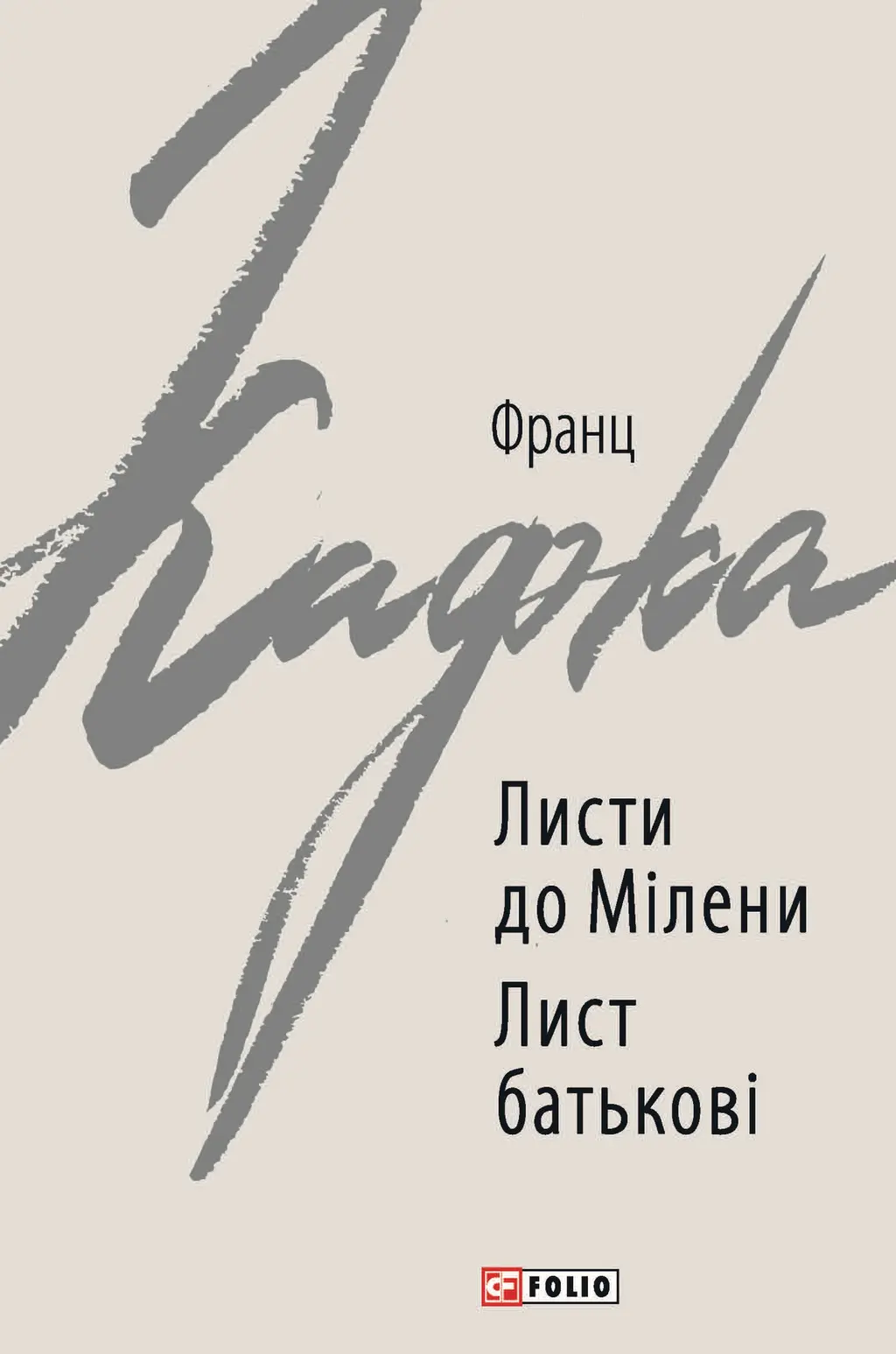 Обкладинка "Листи до Мілени. Лист батькові"