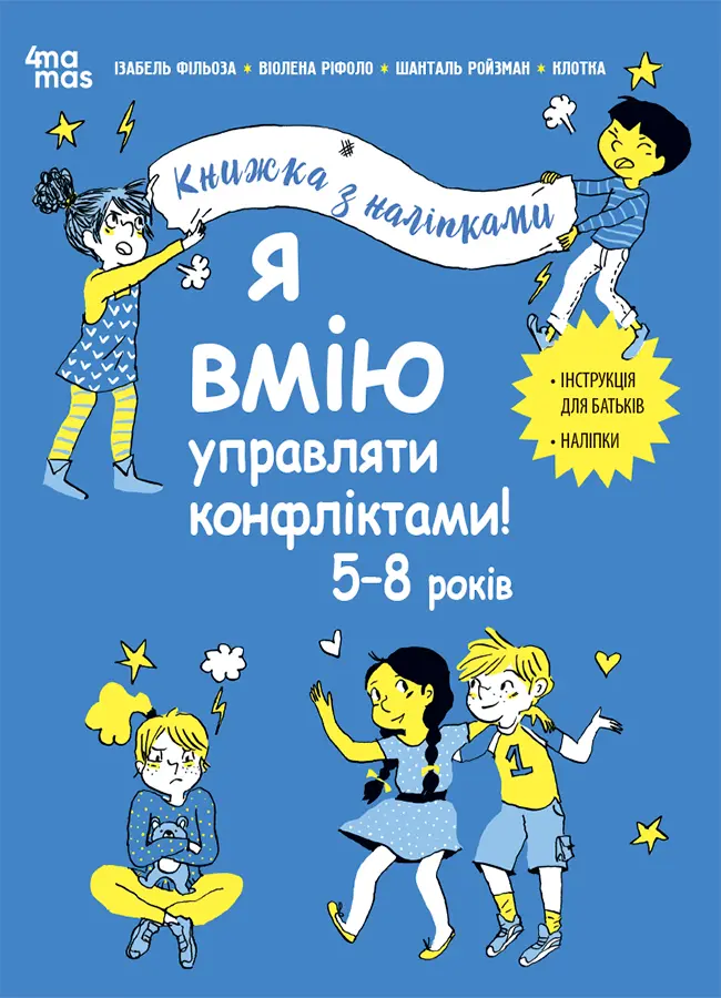 Обкладинка "Я вмію управляти конфліктами! 5-8 років. Книжка з наліпками"