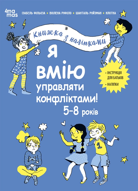 Я вмію управляти конфліктами! 5-8 років. Книжка з наліпками