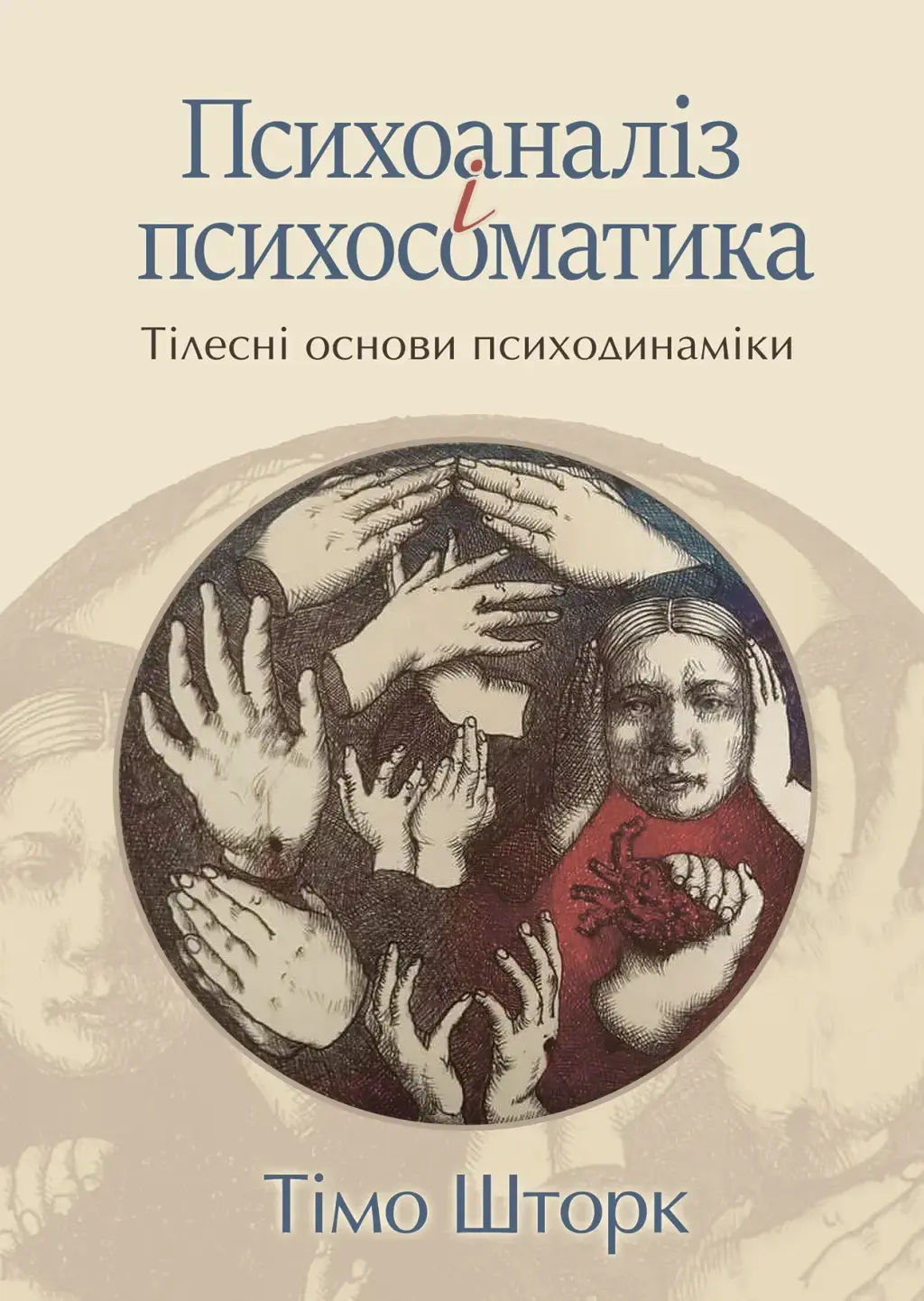 Обкладинка "Психоаналіз і психосоматика. Тілесні основи психодинаміки"