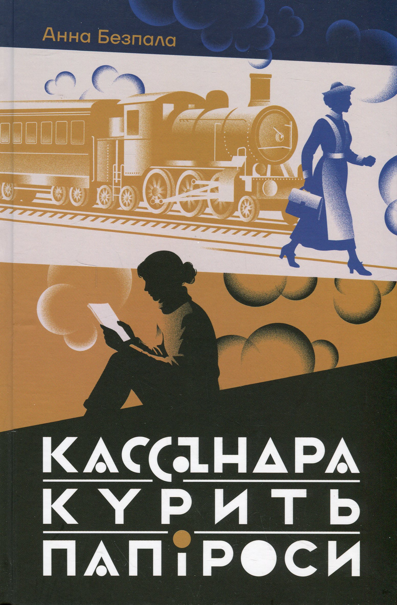 Обкладинка Кассандра курить папіроси