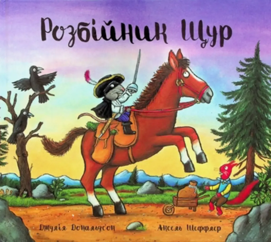 Обкладинка "Розбійник Щур"