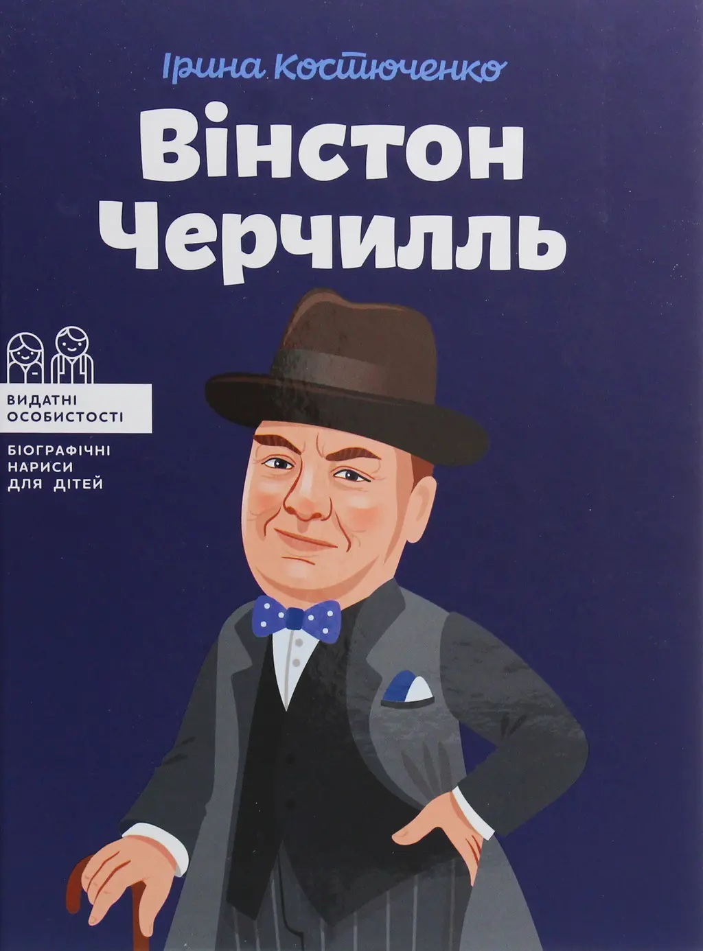 Обкладинка "Вінстон Черчилль"