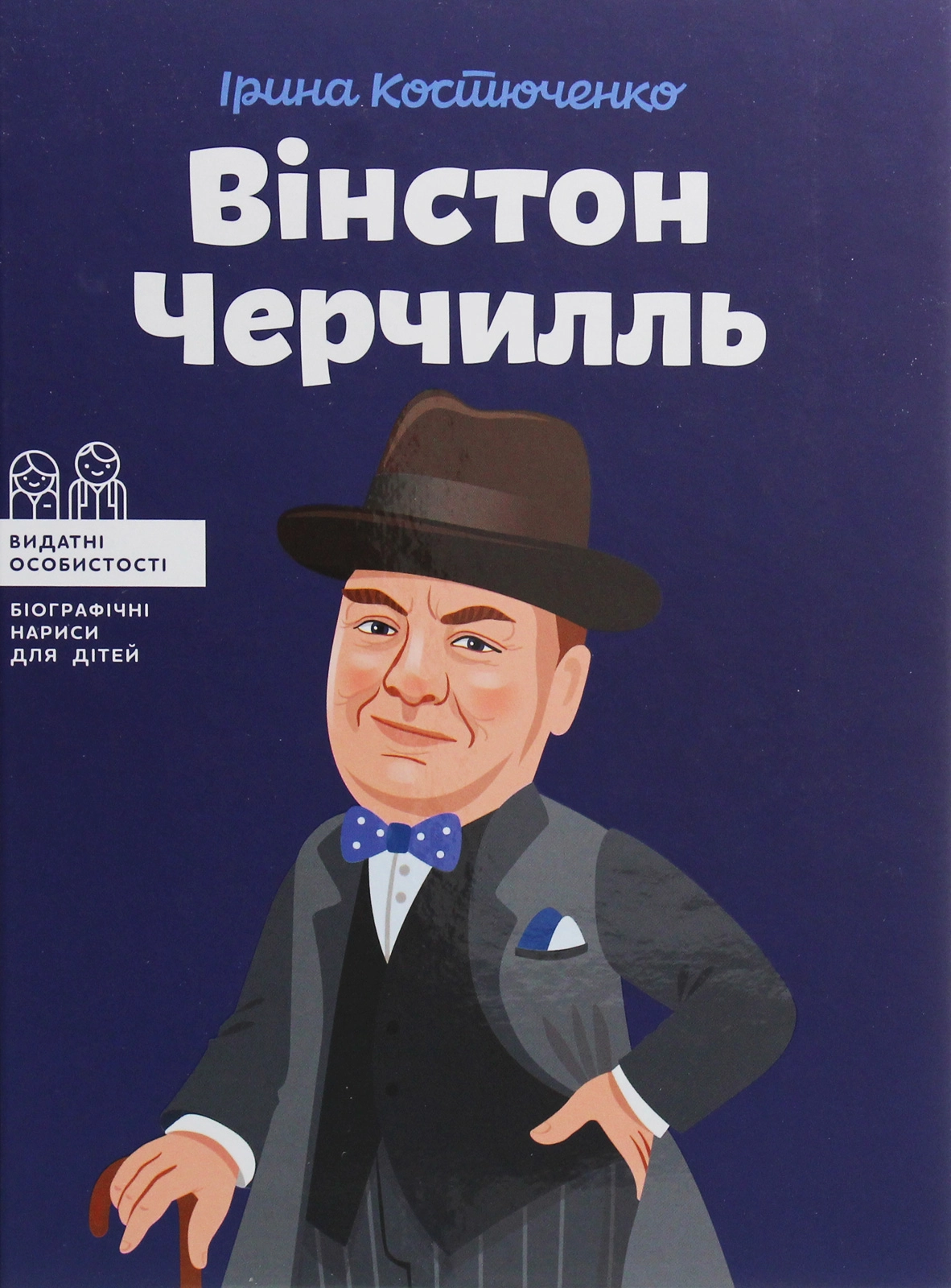 Вінстон Черчилль