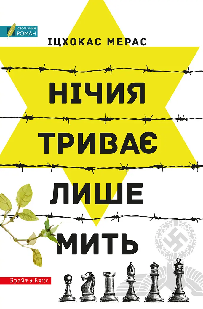 Обкладинка "Нічия триває лише мить"