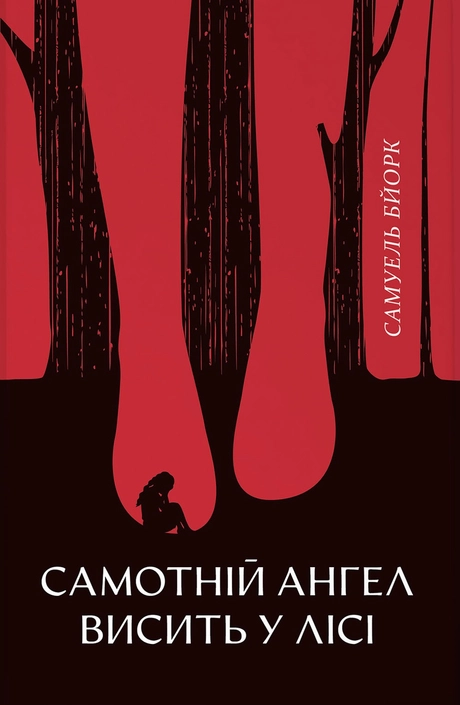 Самотній ангел висить у лісі
