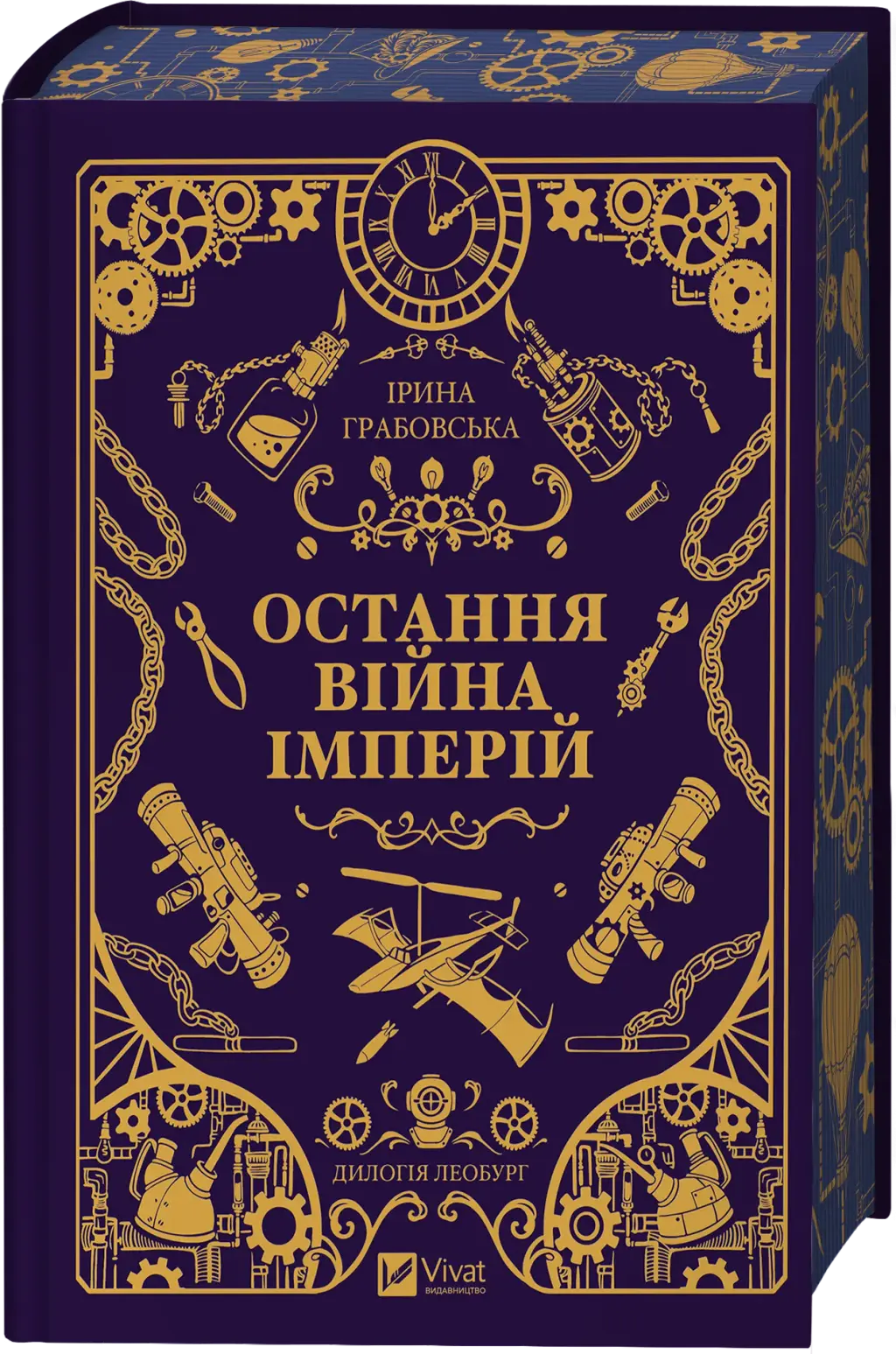 Обкладинка "Остання війна імперій"
