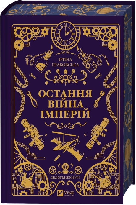 Остання війна імперій