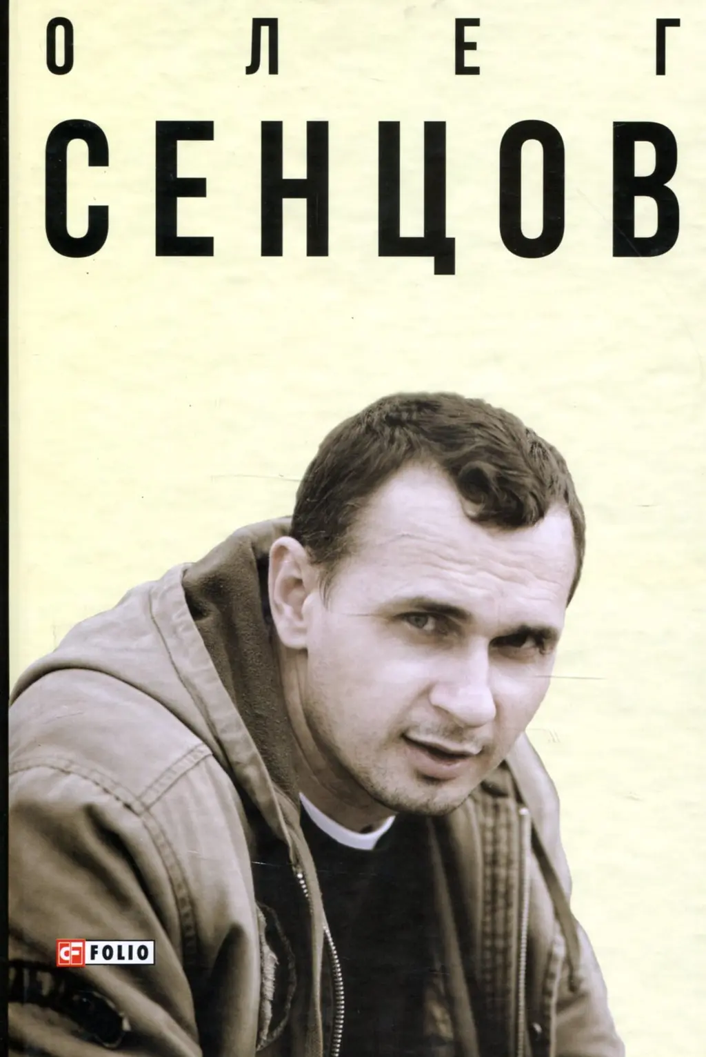 Обкладинка "Олег Сенцов"