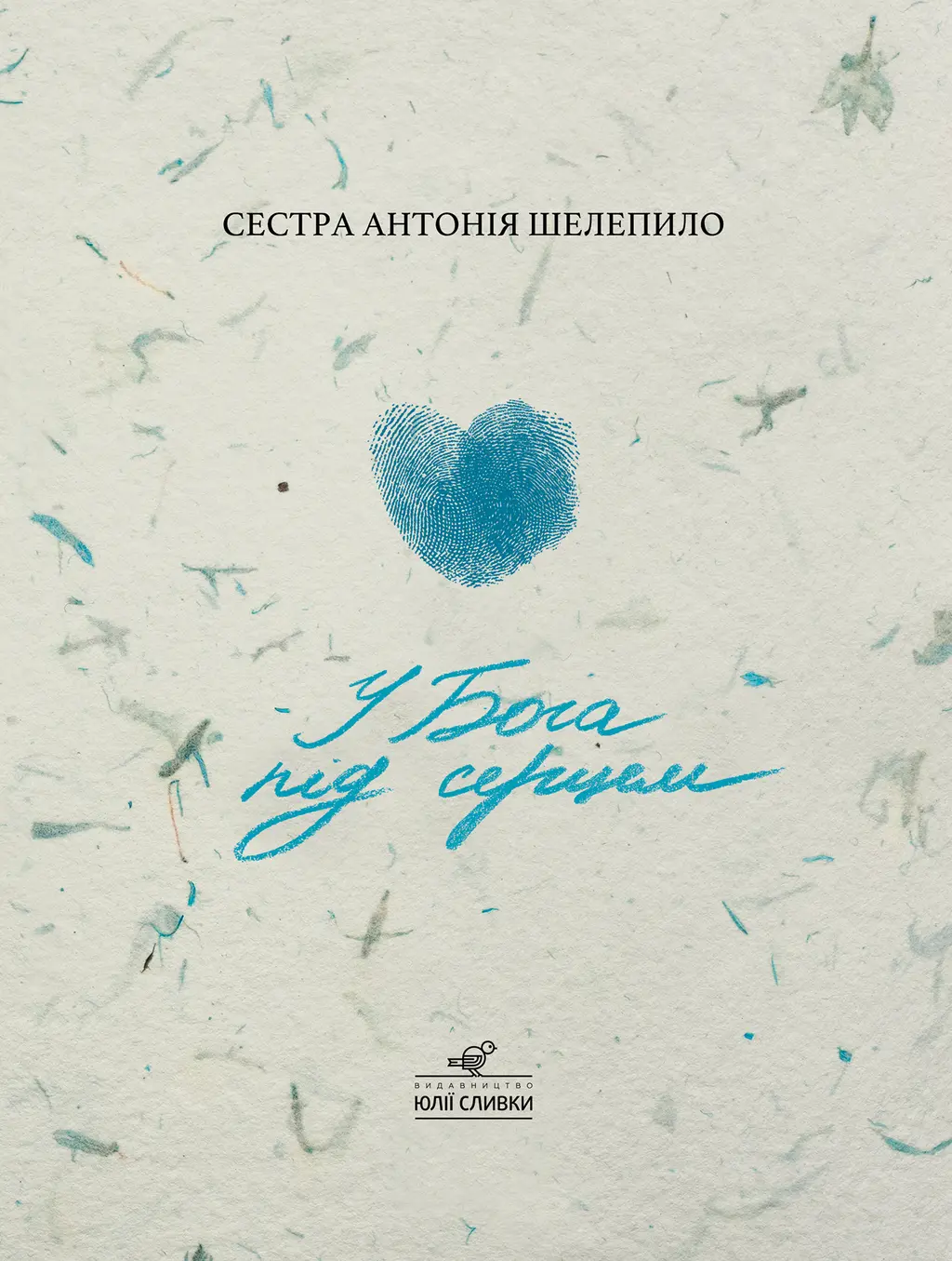 Обкладника "У Бога під серцем" Обкладинка "У Бога під серцем"