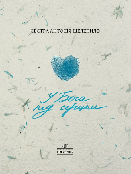 У Бога під серцем