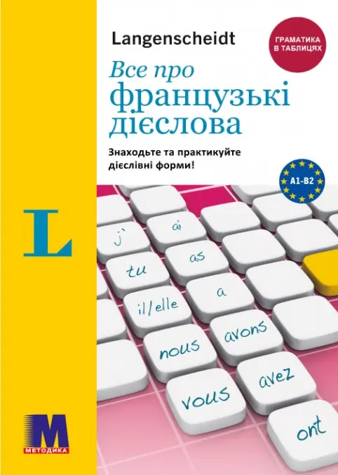 Обкладинка "Все про французькі дієслова. Граматика в таблицях"