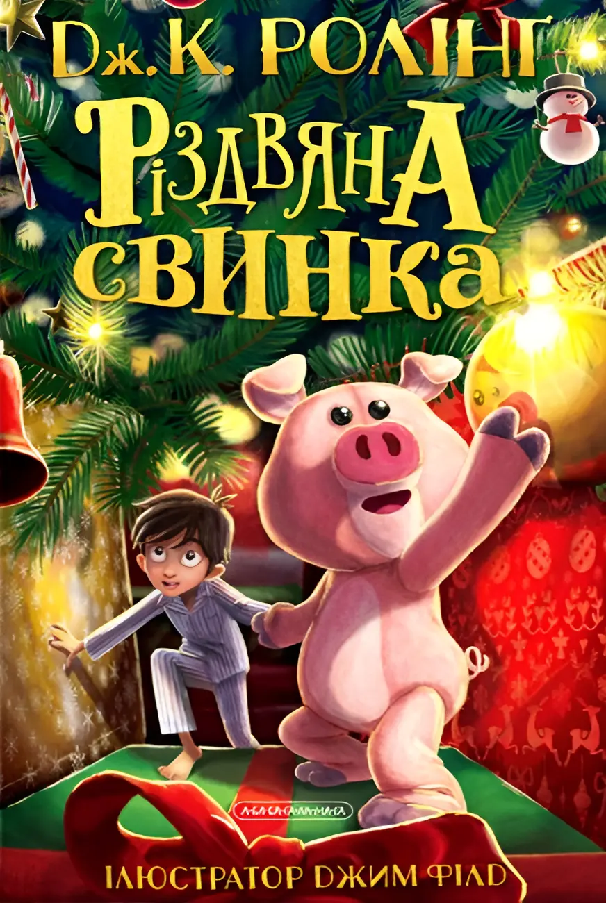 Обкладинка "Різдвяна свинка"