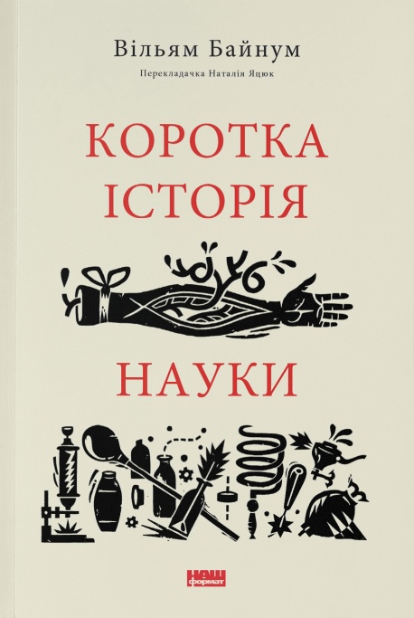Коротка історія науки