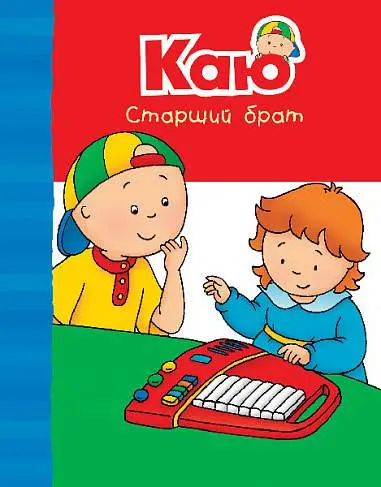Обкладника "Каю. Старший брат" Обкладинка "Каю. Старший брат"