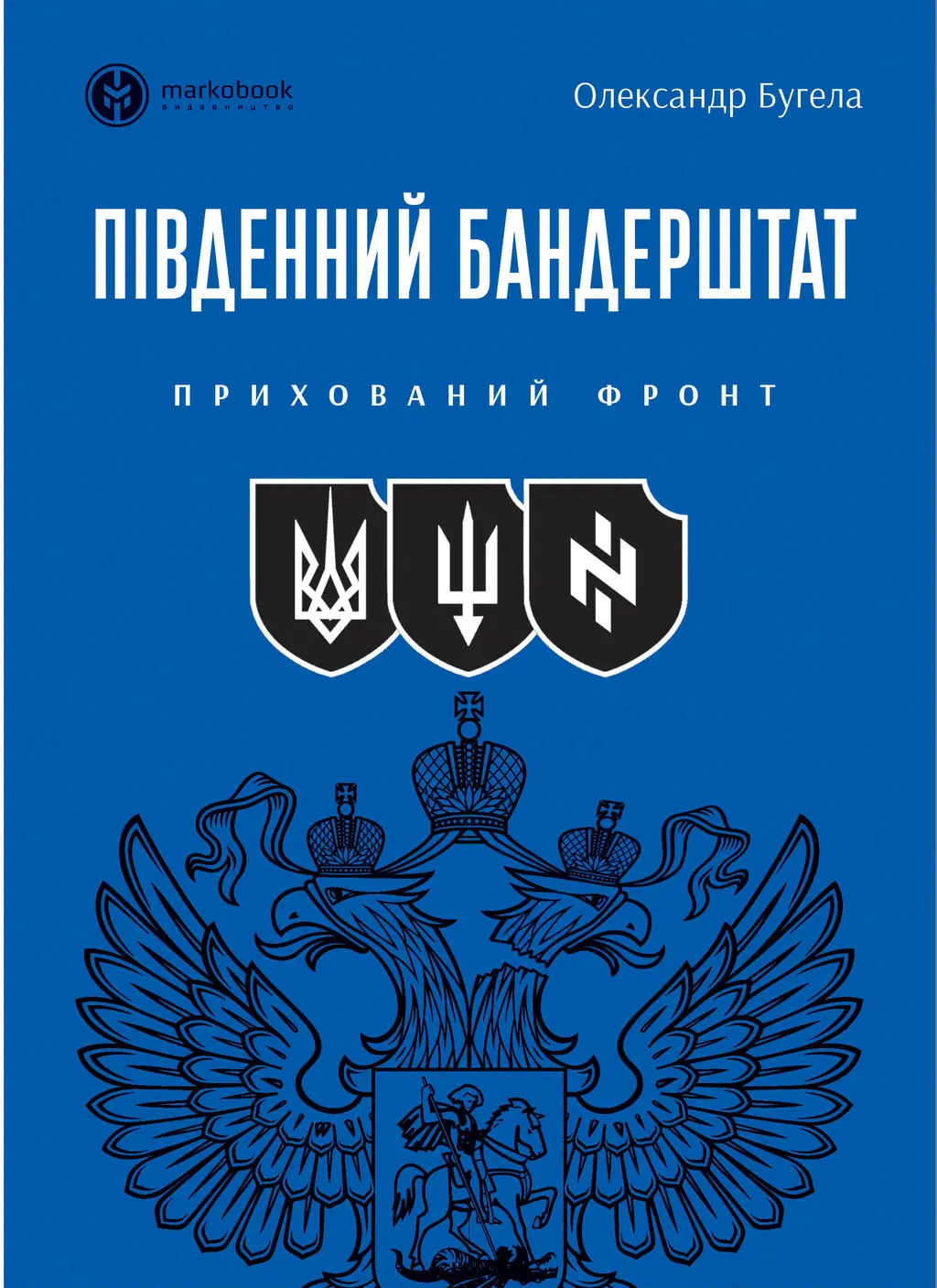 Обкладника "Південний Бандерштат" Обкладинка "Південний Бандерштат"