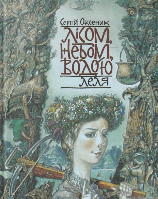 Обкладинка Лісом, небом, водою. Книга 2. Леля