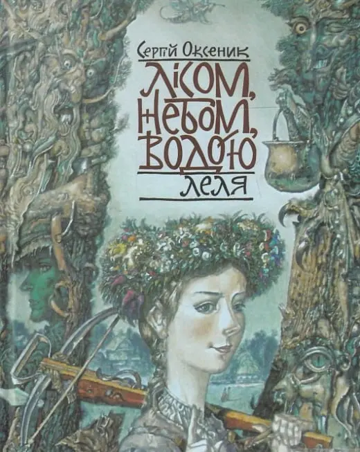 Обкладинка "Лісом, небом, водою. Книга 2. Леля"