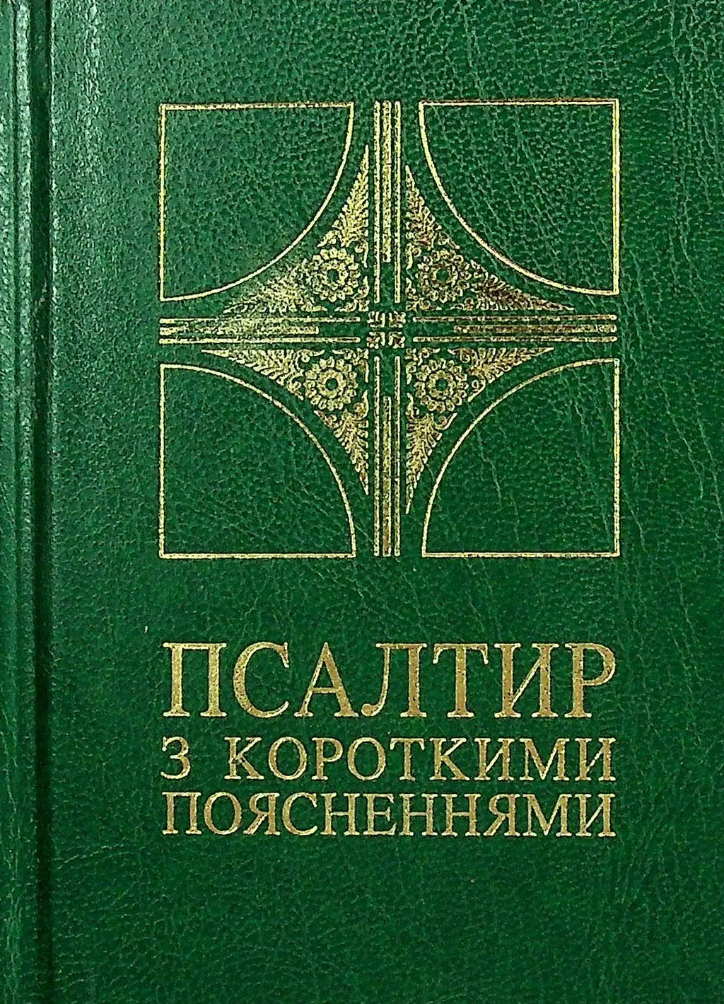Обкладинка "Псалтир з короткими поясненнями"