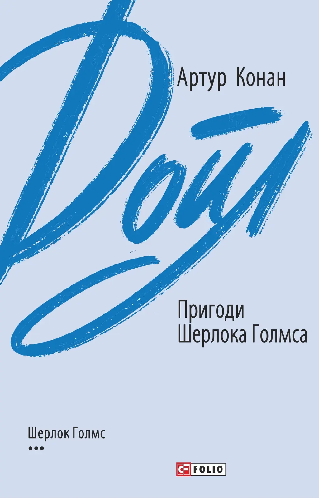 Обкладника "Пригоди Шерлока Голмса" Обкладинка "Пригоди Шерлока Голмса"