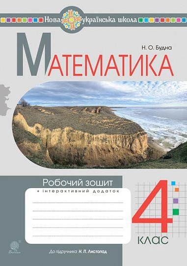 Математика. 4 клас. Робочий зошит (до підручника Листопад Н.П.)