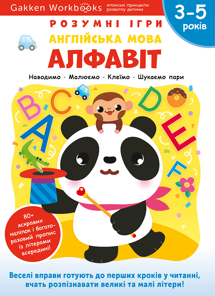 Англійська мова. Алфавіт. 3-5 років + наліпки і багаторазові...