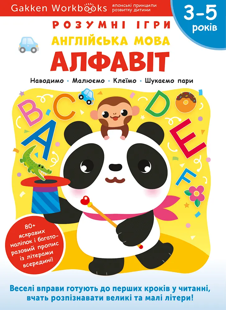 Англійська мова. Алфавіт. 3-5 років + наліпки і багаторазові сторінки для малювання