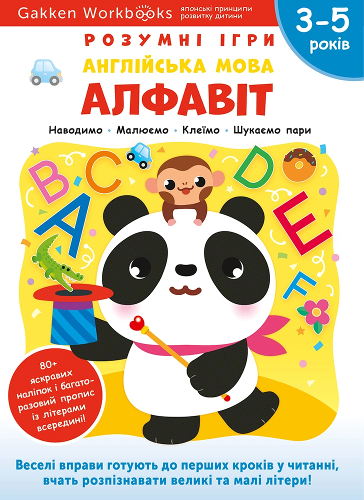 Англійська мова. Алфавіт. 3-5 років + наліпки і багаторазові сторінки для малювання