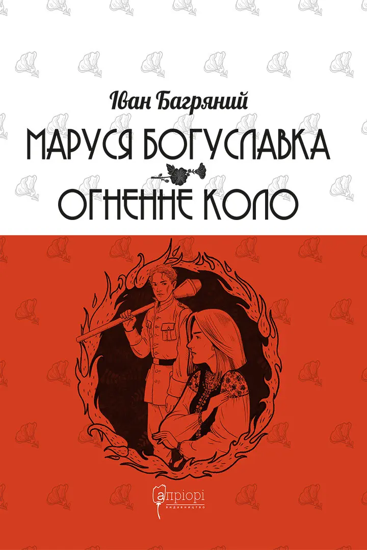 Обкладника "Маруся Богуславка. Огненне коло" Обкладинка "Маруся Богуславка. Огненне коло"