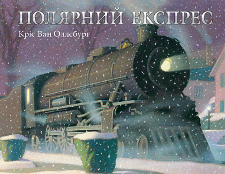 Полярний експрес